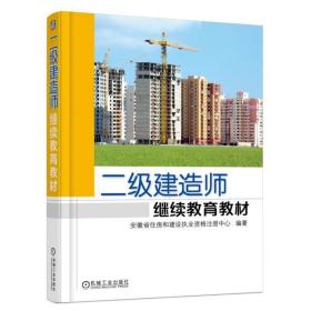 二级建造师继续教育教材 安徽省住房和建设执业资格注册中心 编