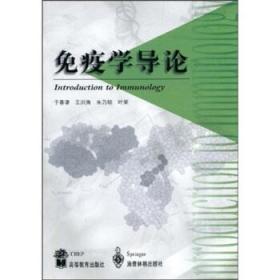 免疫学导论 于善谦 等 著 高等教育出版社，施普林格出版社