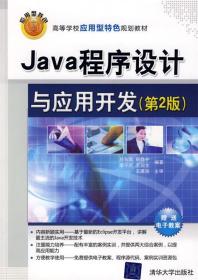 Java程序设计与应用开发 於东军,杨静宇,李千目,王国全 编著,王建