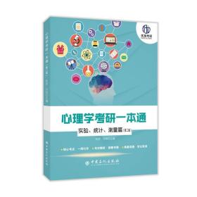 心理学考研一本通—实验、统计、测量篇 陈泉,许念 中国石化出版