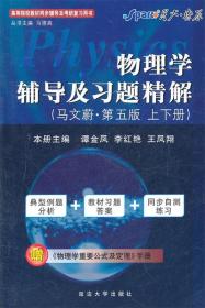 物理学辅导及习题精解:马文蔚第5版 马德高 主编 延边大学出版社