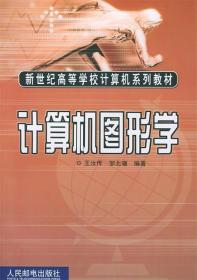 计算机图形学 王汝传,邹北骥 编著 人民邮电出版社 9787115103277