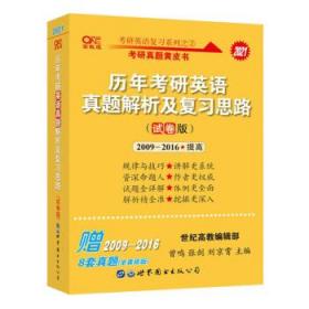 张剑黄皮书2021考研英语一历年考研英语真题解析及复习思路 试卷