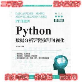 Python数据分析、挖掘与可视化 董付国 著 人民邮电出版社