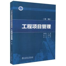 “十三五”普通高等教育本科规划教材  工程项目管理（第二版）