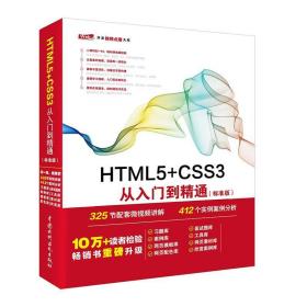 HTML5+CSS3从入门到精通 未来科技 水利水电出版社 9787517054160