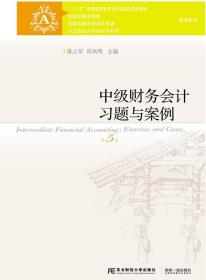 中级财务会计习题与案例 陈立军,崔凤鸣 东北财经大学出版社有限