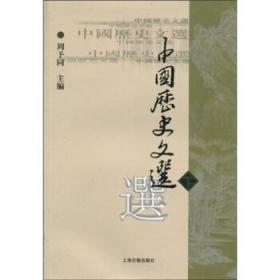中国历史文选 周予同 编 上海古籍出版社 9787532530496