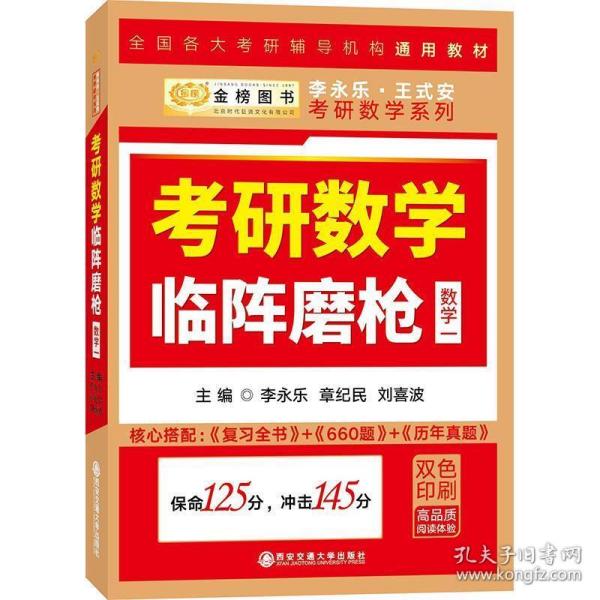 2020考研数学李永乐考研数学临阵磨枪·数学一