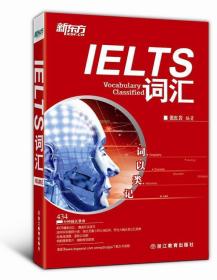 词以类记:IELTS词汇 张红岩 浙江教育出版社 9787533893750