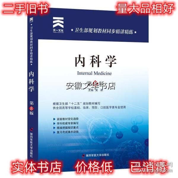 卫生部规划教材同步精讲精练:内科学（第8版）