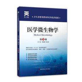 卫生部规划教材同步精讲精练:医学微生物学 刘延鑫,李业亮 著作