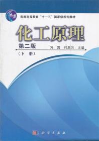 普通高等教育“十一五”国家级规划教材：化工原理（下册）（第2版）