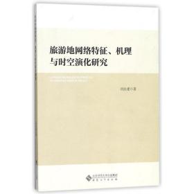 旅游地网络特征、机理与时空演化研究 刘法建 著 安徽大学出版社