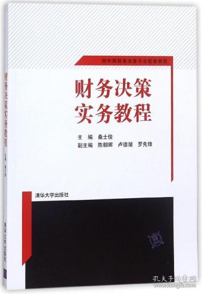 财务决策实务教程 网中网财务决策平台配套教程