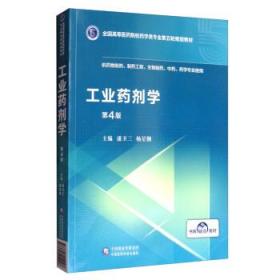 工业药剂学 潘卫三,杨星钢 中国医药科技出版社 9787521414998