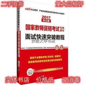 中公 2015国家教师资格考试考用教材：面试快速突破教程·语文（新版）