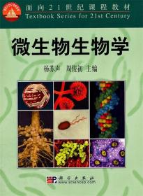 微生物生物学 杨苏声 周俊初 编 科学出版社 9787030131522