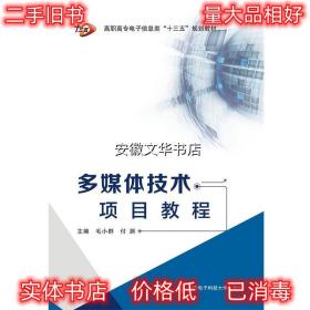 多媒体技术项目教程 毛小群,付渊 西安电子科技大学出版社