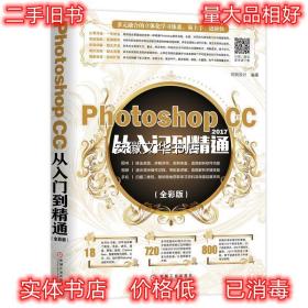 Photoshop CC 2017从入门到精通 创锐设计 机械工业出版社