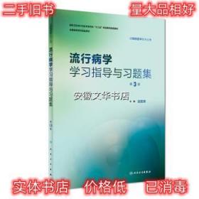 流行病学学习指导与习题集 赵亚双 著 人民卫生出版社