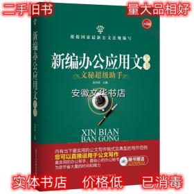 新编办公应用文全书 张玲英 主编 黑龙江科学技术出版社