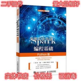 Spark编程基础 林子雨 著 人民邮电出版社 9787115524393