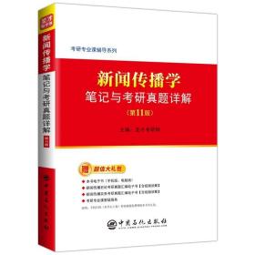 圣才教育：新闻传播学笔记与考研真题详解 圣才考研网 中国石化出