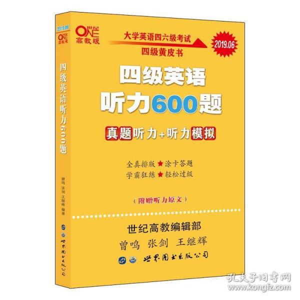 备考2020年6月张剑黄皮书大学英语四级听力600题黄皮书英语四级听力专项训练4级听力强化