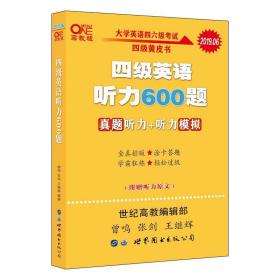 备考2020年6月张剑黄皮书大学英语四级听力600题黄皮书英语四级听