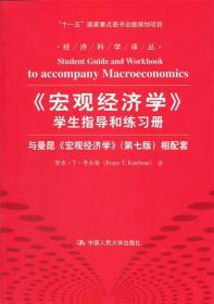 宏观经济学 学生指导和练习册 罗杰·T·考夫曼 中国人民大学出版