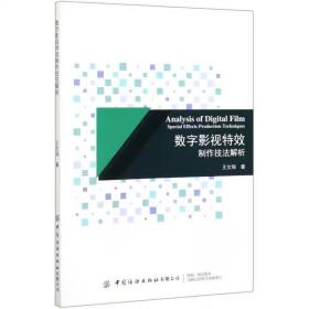 数字影视特效制作技法解析 王文瑞 中国纺织出版社 9787518065516