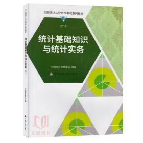 统计基础知识与统计实务 中国统计教育学会 编 中国财政经济出版