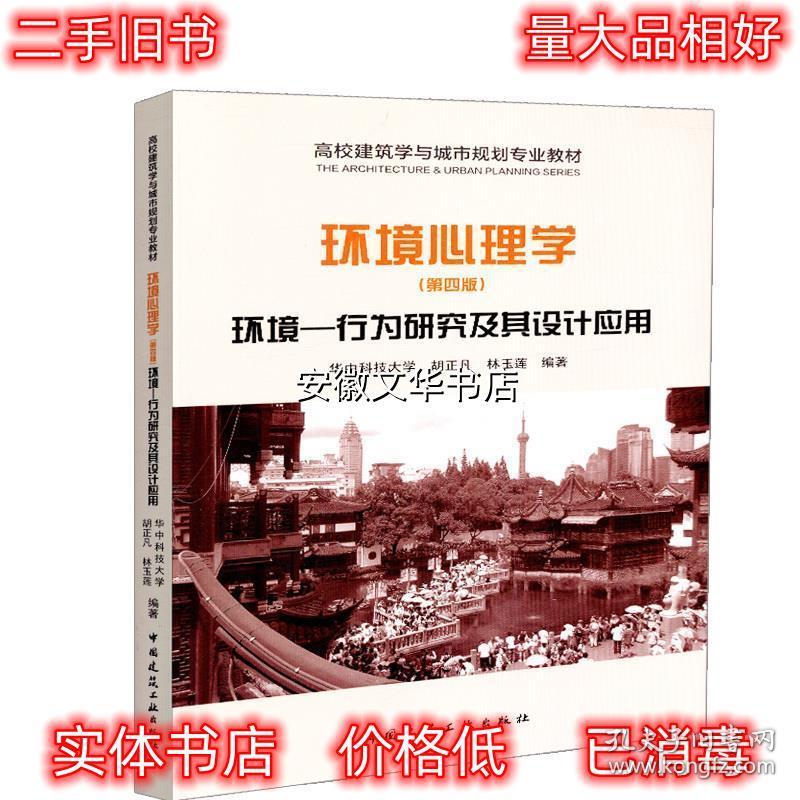 环境心理学 胡正凡林玉莲 中国建筑工业出版社 9787112221462