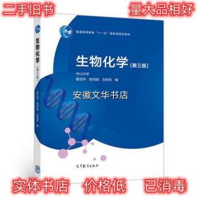 生物化学 黄志纾欧田苗古练权 高等教育出版社 9787040481402