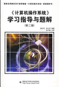 计算机操作系统学习指导与题解 梁红兵,汤小丹 著 西安电子科技大