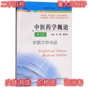 中医药学概论 朱缨,钱善军 江苏凤凰科学技术出版社