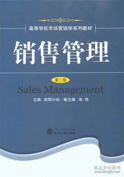 高等学校市场营销学系列教材:销售管理 欧阳小珍 编 武汉大学出版