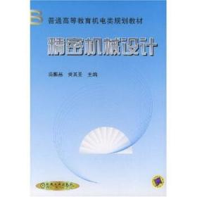 精密机械设计 庞振基,黄其圣 编 机械工业出版社 9787111079019