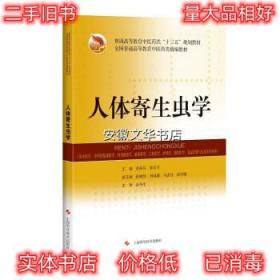 人体寄生虫学 梁裕芬,张宏方 编 上海科学技术出版社