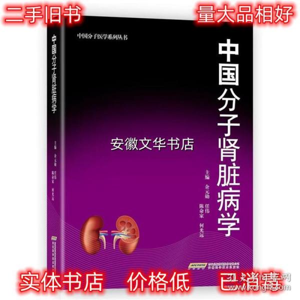 中国分子肾脏病学 余元勋 安徽科学技术出版社 9787533769246