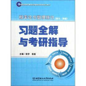 概率论与数理统计习题全解与考研指导 浙大 四版 张宇,张新 北京