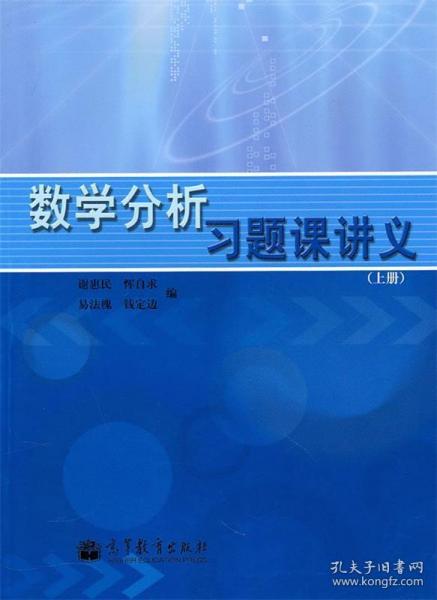 数学分析习题课讲义（上册）