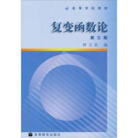 高等学校教材:复变函数论 钟玉泉 编 高等教育出版社