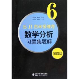 吉米多维奇数学分析习题集题解6 费定晖 周学圣 山东科学技术出版