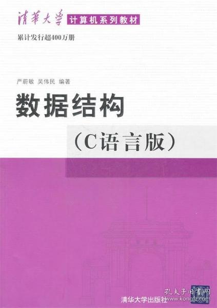 数据结构（C语言版）