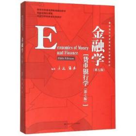 金融学 黄达,张杰 著 中国人民大学出版社 9787300278278