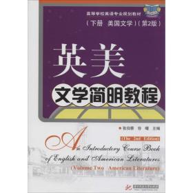 英美文学简明教程 下册 美国文学第2版 张伯香 容曙 张伯香,容曙