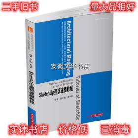 SketchUp建筑建模教程 吕小彪,肖本林 华中科技大学出版社