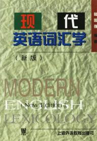 现代英语词汇学 陆国强 编著 上海外语教育出版社 9787810465618